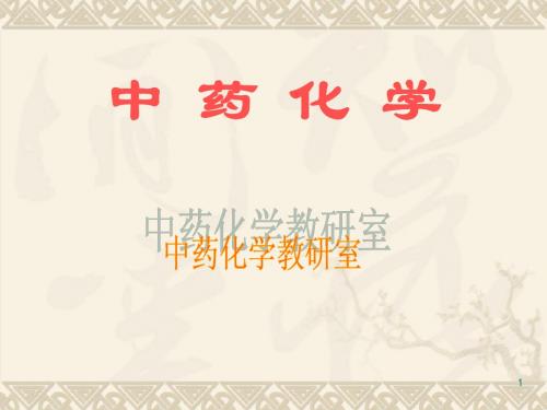 第一章 (中药化学)绪论