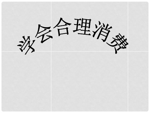 九年级政治全册 第七课 第三框 学会合理消费课件 新人