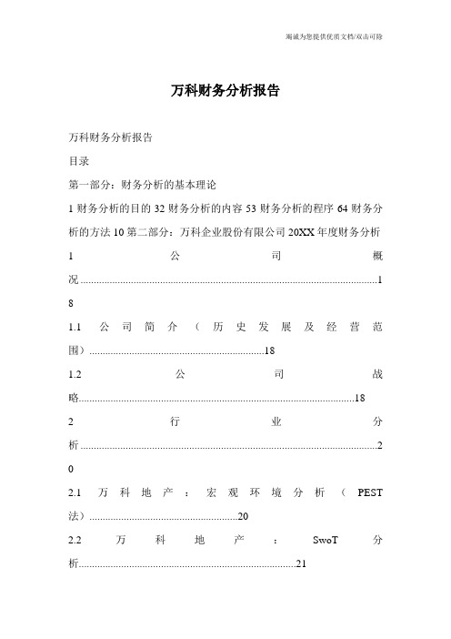 万科财务分析报告