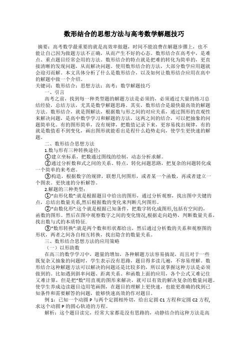 数形结合的思想方法与高考数学解题技巧