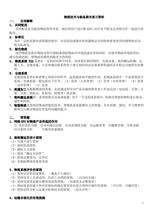 物流技术与装备期末复习资料