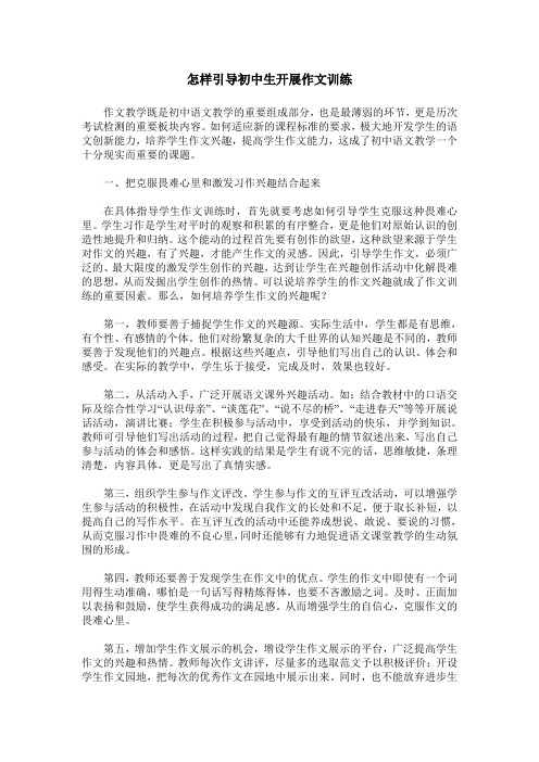 怎样引导初中生开展作文训练