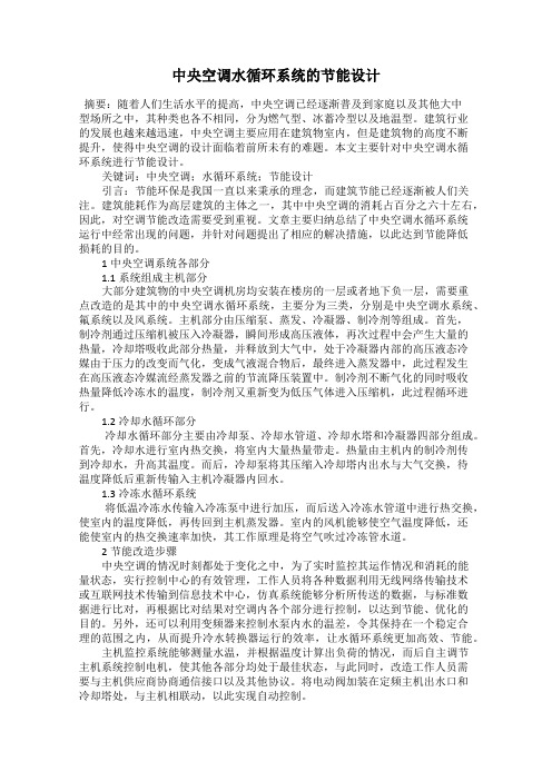 中央空调水循环系统的节能设计