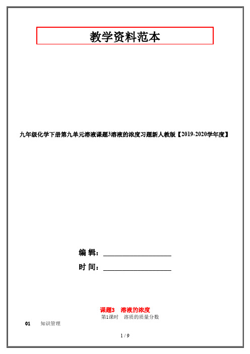 九年级化学下册第九单元溶液课题3溶液的浓度习题新人教版【2019-2020学年度】
