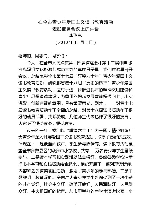 在全市青少年爱国主义读书教育活动表彰部署会议上的讲话