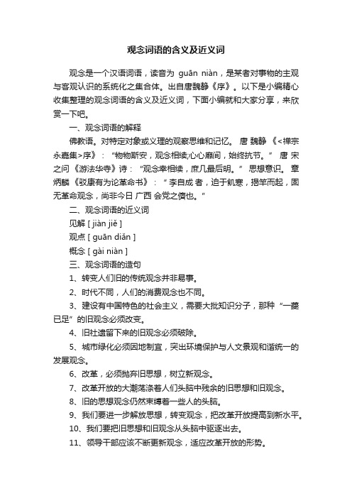 观念词语的含义及近义词