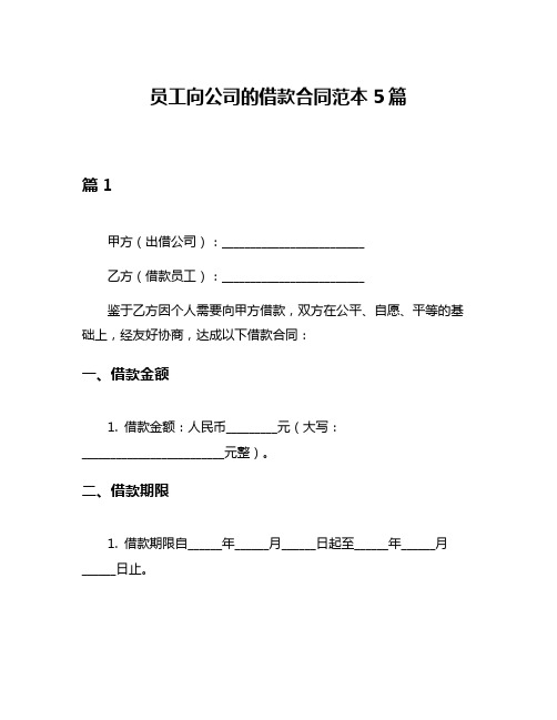 员工向公司的借款合同范本5篇