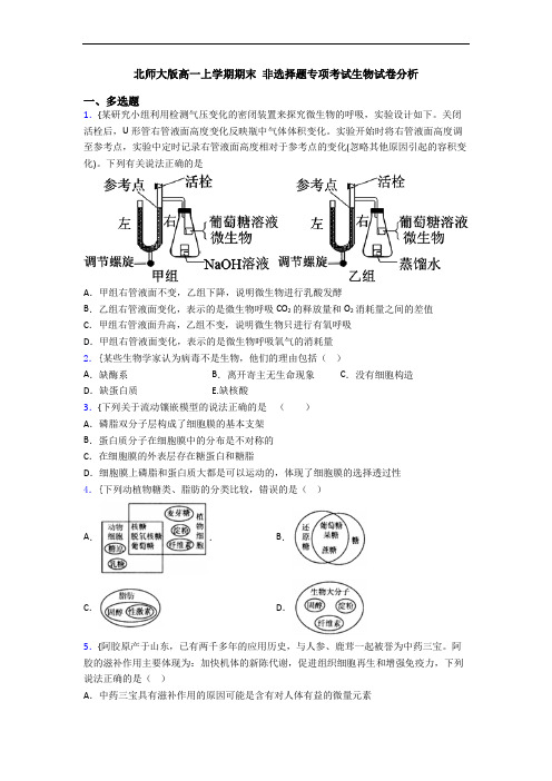 北师大版高一上学期期末 非选择题专项考试生物试卷分析