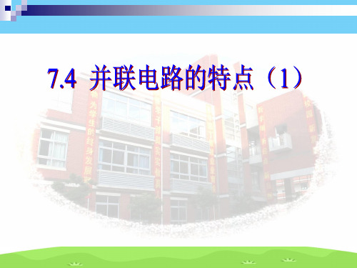 沪教版(上海)物理九年级上册-7.4.1 并联电路的特点(1) 课件 优秀课件PPT