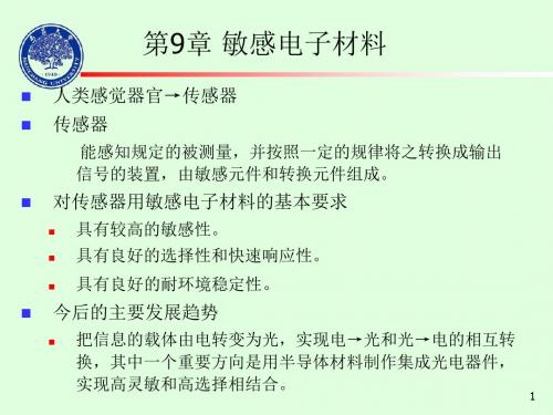 第九章敏感电子材料