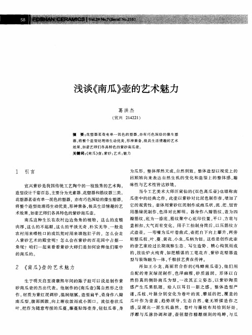 浅谈《南瓜》壶的艺术魅力
