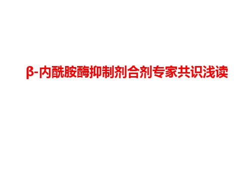酶抑制剂共识PPT课件