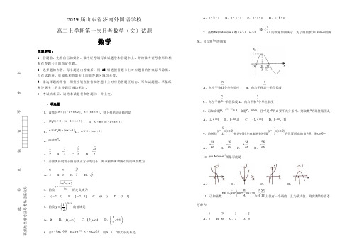 【100所名校】2019届山东省济南外国语学校高三上学期第一次月考数学(文)试题(解析版) 