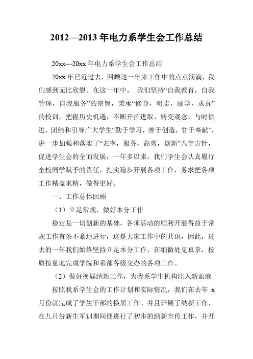 2012—2013年电力系学生会工作总结