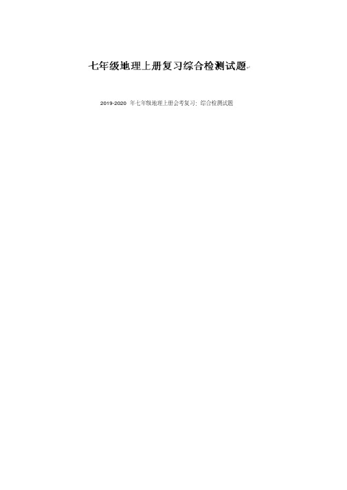 2019-2020年七年级地理上册会考复习：综合检测试题