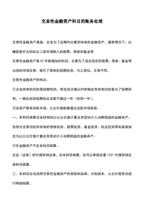 会计经验：交易性金融资产科目的账务处理