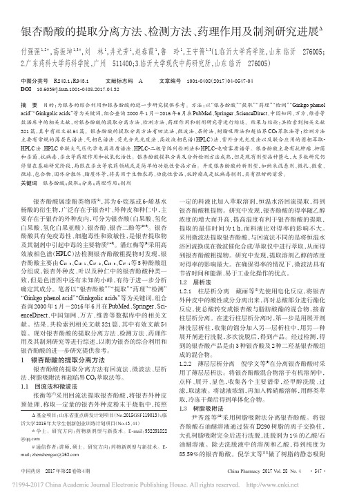 银杏酚酸的提取分离方法_检测方法_药理作用及制剂研究进展_付强强