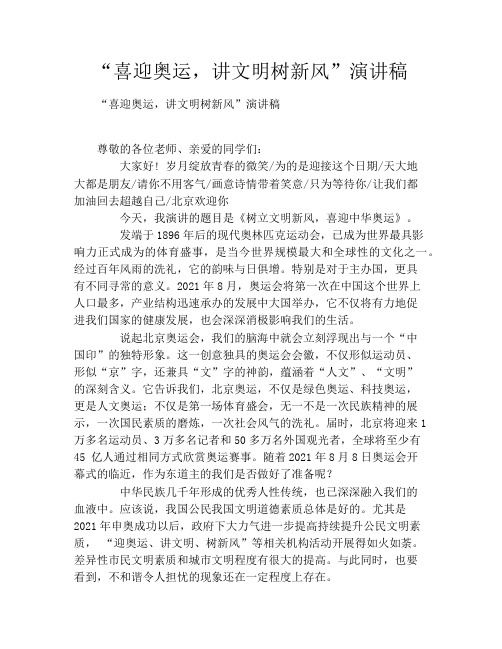 “喜迎奥运,讲文明树新风”演讲稿
