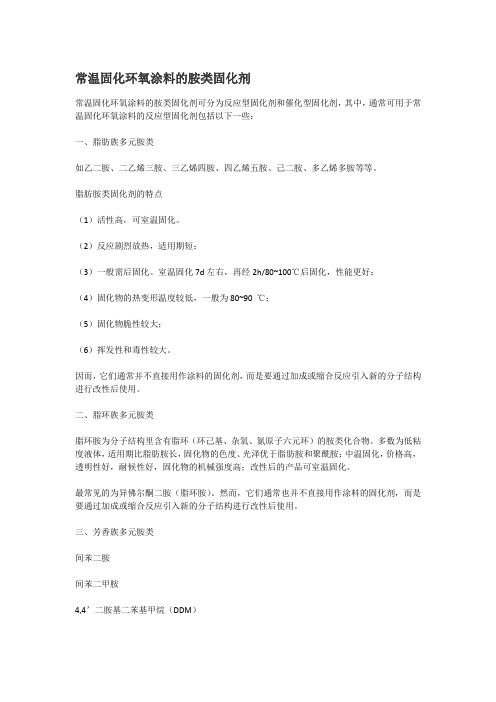 常温固化环氧涂料的胺类固化剂