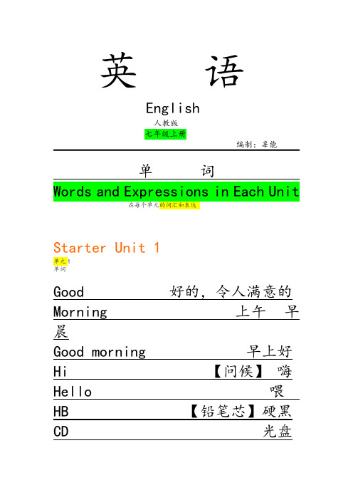 七年级上册英语1-5单元单词及知识