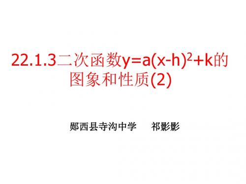 二次函数y=a(x-h)2的图象和性质(左右平移)课件[1]