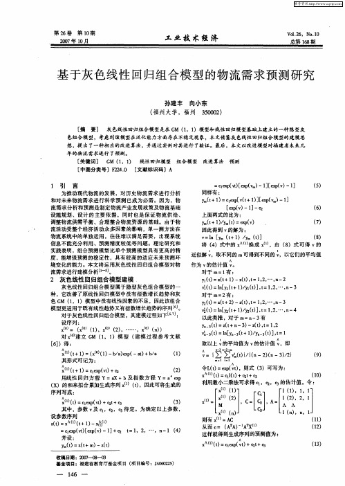 基于灰色线性回归组合模型的物流需求预测研究