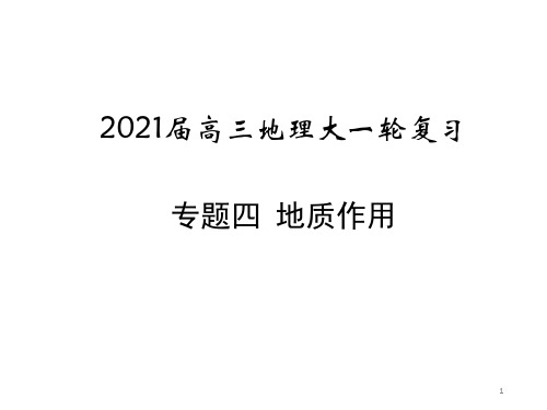 2021届高三地理一轮专题4地质作用