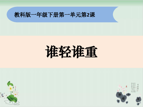 一年级下册科学课件-《2.谁轻谁重》教科版(共12张PPT)
