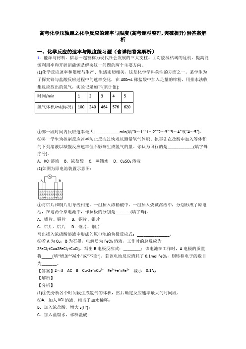 高考化学压轴题之化学反应的速率与限度(高考题型整理,突破提升)附答案解析