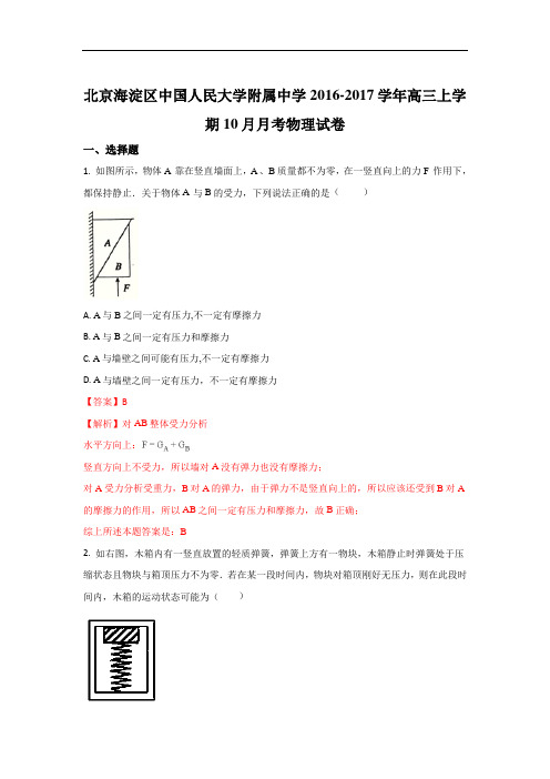 北京市海淀区中国人民大学附属中学2017届高三上学期10月月考物理试题 含解析 精品