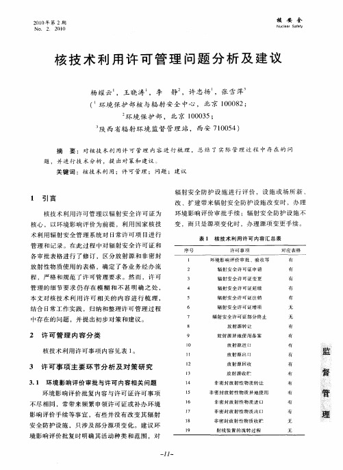 核技术利用许可管理问题分析及建议