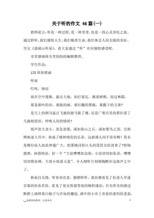 关于听的作文 46篇(一)_优秀作文