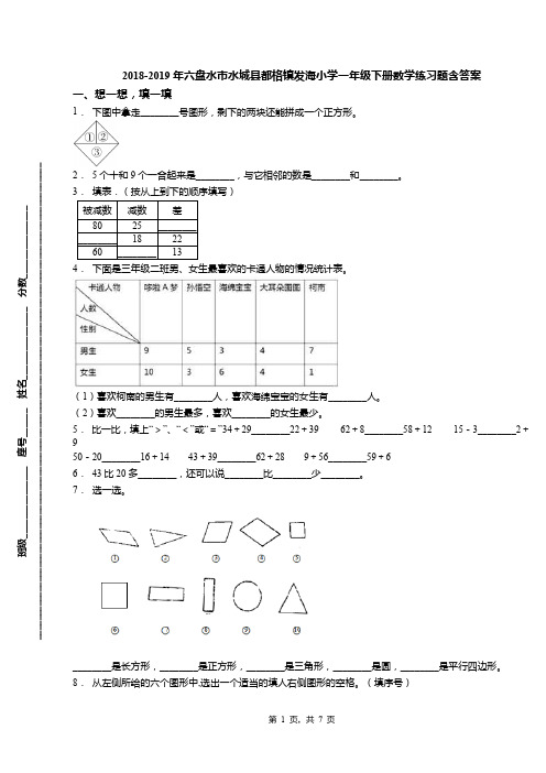 2018-2019年六盘水市水城县都格镇发海小学一年级下册数学练习题含答案