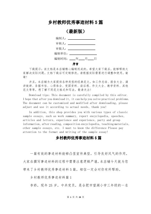 乡村教师优秀事迹材料5篇