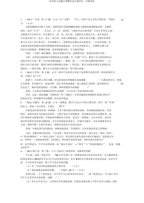 高考语文试题分类解析6扩展语句、压缩语段