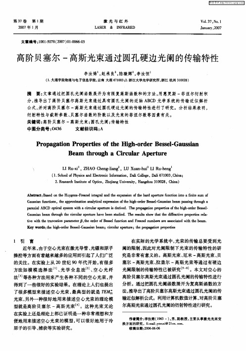 高阶贝塞尔-高斯光束通过圆孔硬边光阑的传输特性
