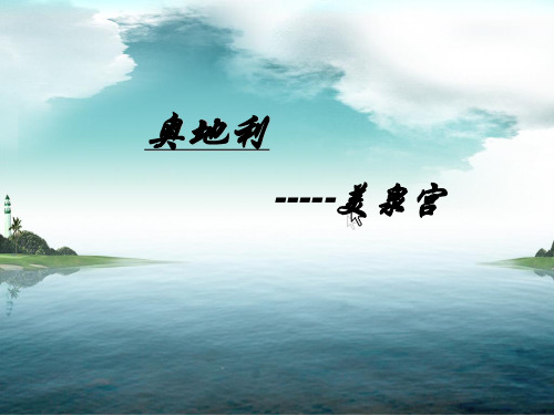 奥地利,美泉宫
