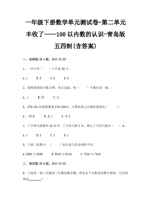 青岛版五四制一年级下册数学单元测试卷第二单元 丰收了——100以内数的认识(含答案)