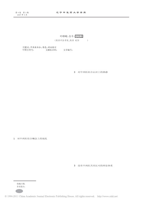 中西医结合的困惑_叶峥嵘