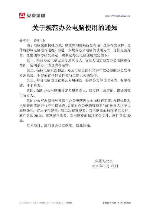 关于办公电脑使用的通知