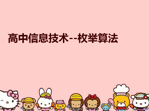 最新高中信息技术--枚举算法精品ppt课件