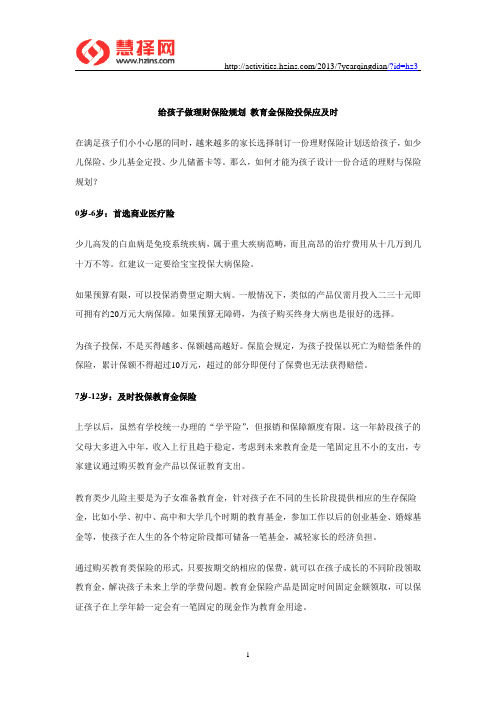 给孩子做理财保险规划 教育金保险投保应及时