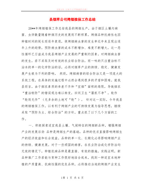 县烟草公司烤烟植保工作小结
