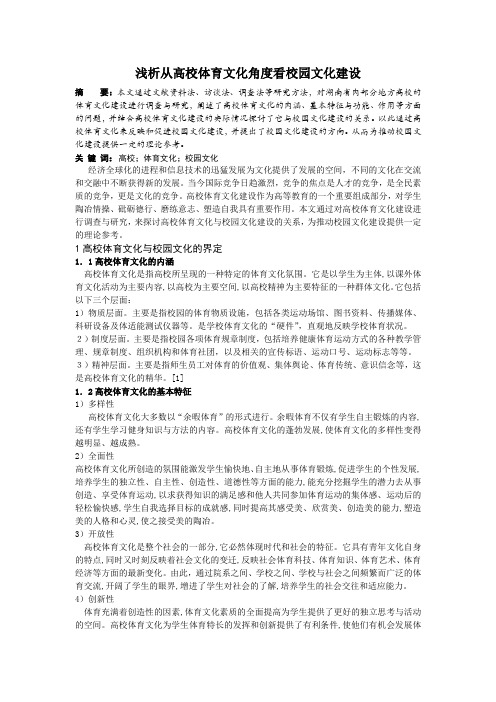 校园体育文化建设