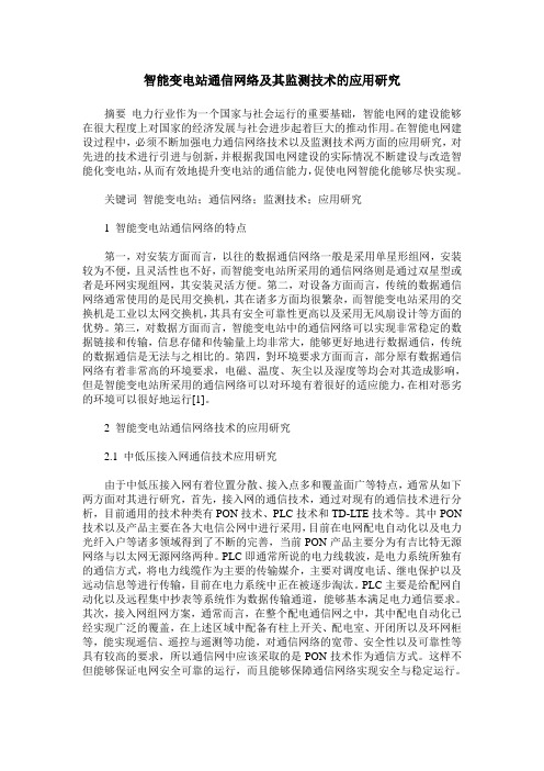 智能变电站通信网络及其监测技术的应用研究