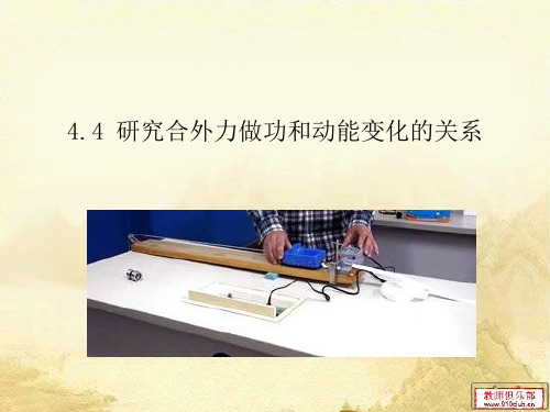 研究合外力做功和动能变化的关系