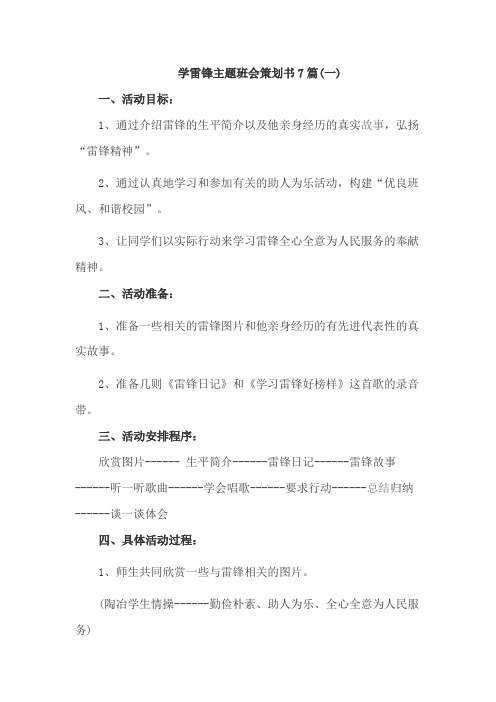学雷锋主题班会策划书7篇