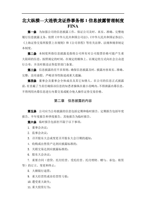 北大纵横—大连铁龙证券事务部1信息披露管理制度FINA