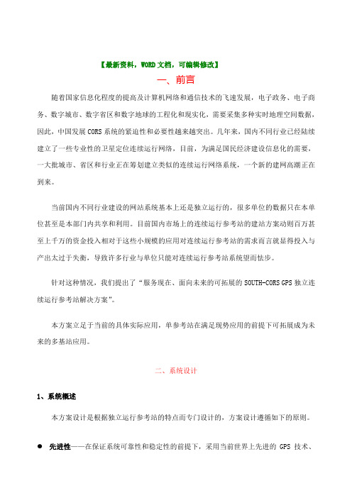 南方CORS单基参考站设计策划方案