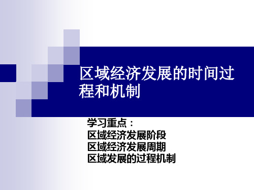 区域经济学课件